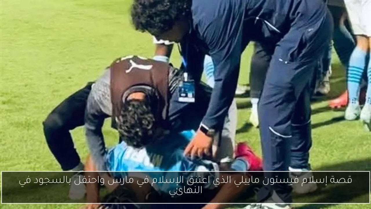 قصة إسلام فيستون ماييلي الذي اعتنق الإسلام في مارس واحتفل بالسجود في النهائي