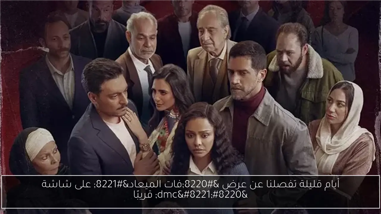 أيام قليلة تفصلنا عن عرض 'فات الميعاد' على شاشة 'dmc' قريبًا