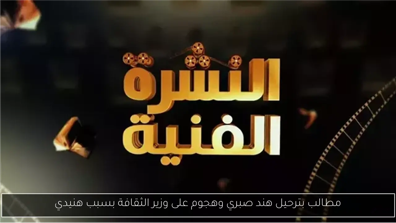 مطالب بترحيل هند صبري وهجوم على وزير الثقافة بسبب هنيدي