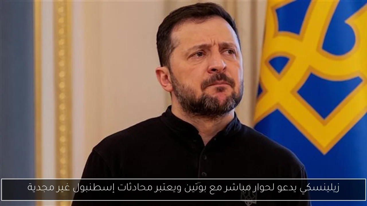 زيلينسكي يدعو لحوار مباشر مع بوتين ويعتبر محادثات إسطنبول غير مجدية