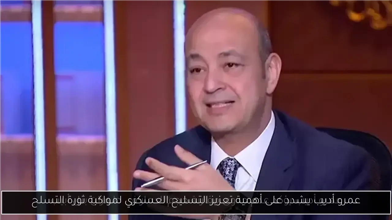 عمرو أديب يشدد على أهمية تعزيز التسليح العسكري لمواكبة ثورة التسلح