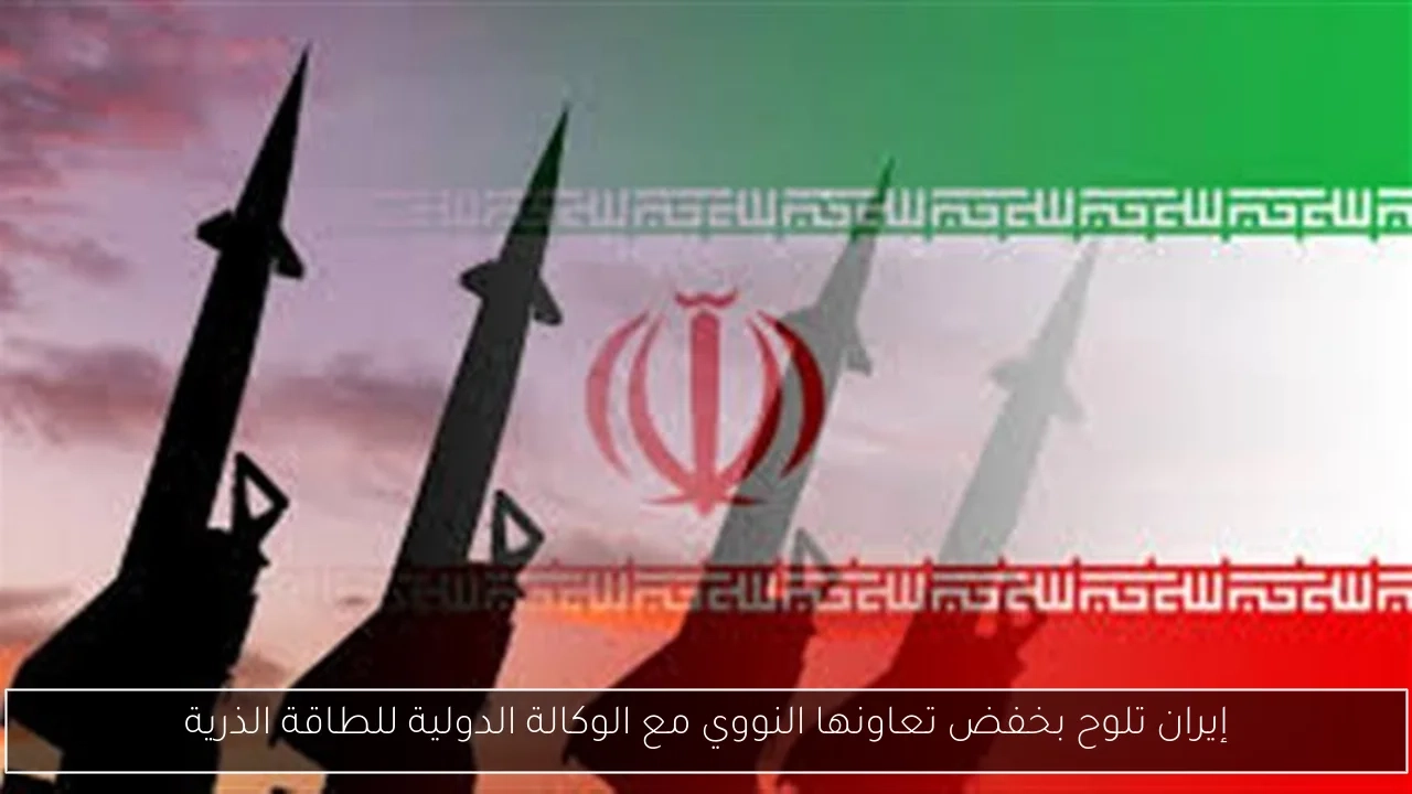 إيران تلوح بخفض تعاونها النووي مع الوكالة الدولية للطاقة الذرية