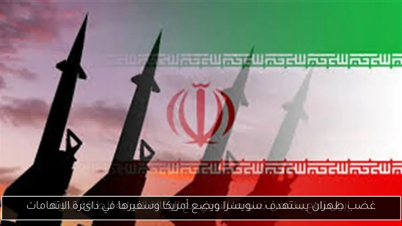 غضب طهران يستهدف سويسرا ويضع أمريكا وسفيرها في دائرة الاتهامات