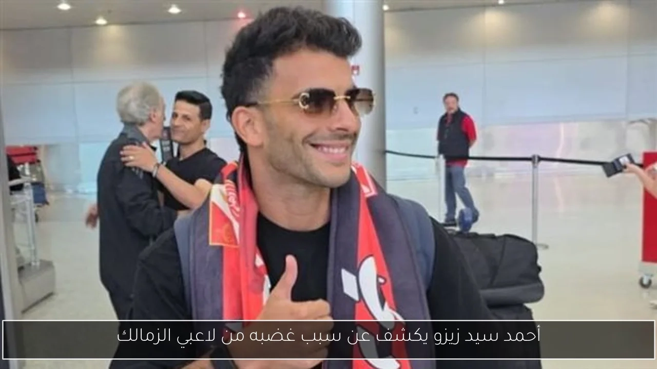 أحمد سيد زيزو يكشف عن سبب غضبه من لاعبي الزمالك
