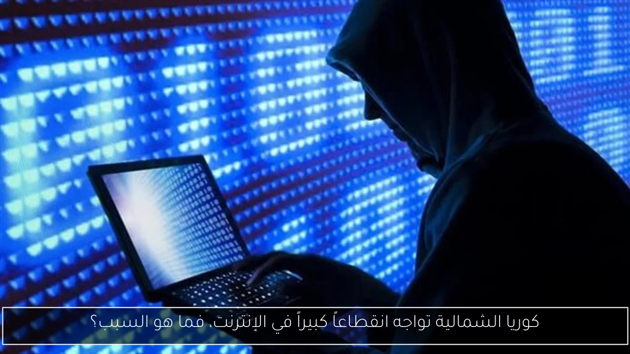 كوريا الشمالية تواجه انقطاعاً كبيراً في الإنترنت، فما هو السبب؟