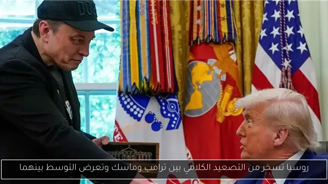 روسيا تسخر من التصعيد الكلامي بين ترامب وماسك وتعرض التوسط بينهما