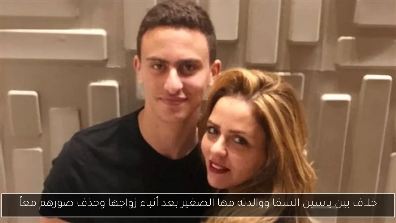 خلاف بين ياسين السقا ووالدته مها الصغير بعد أنباء زواجها وحذف صورهم معاً
