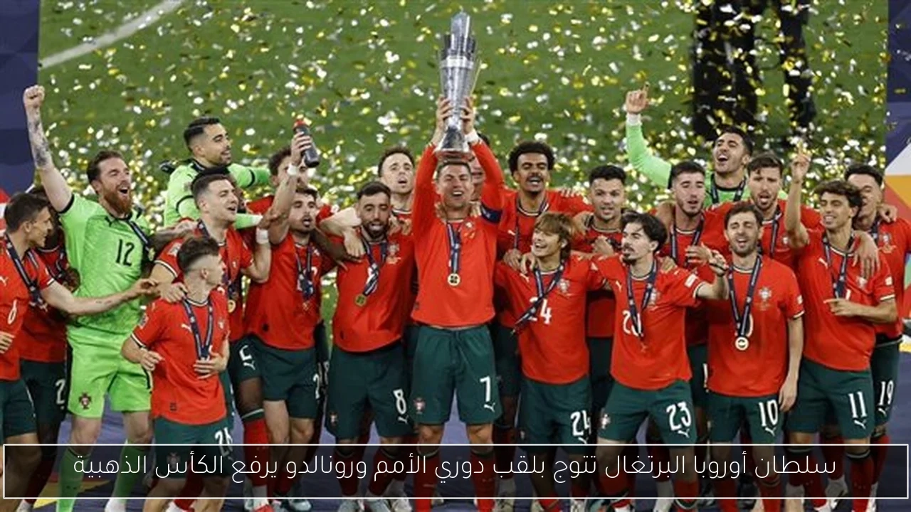 سلطان أوروبا البرتغال تتوج بلقب دوري الأمم ورونالدو يرفع الكأس الذهبية