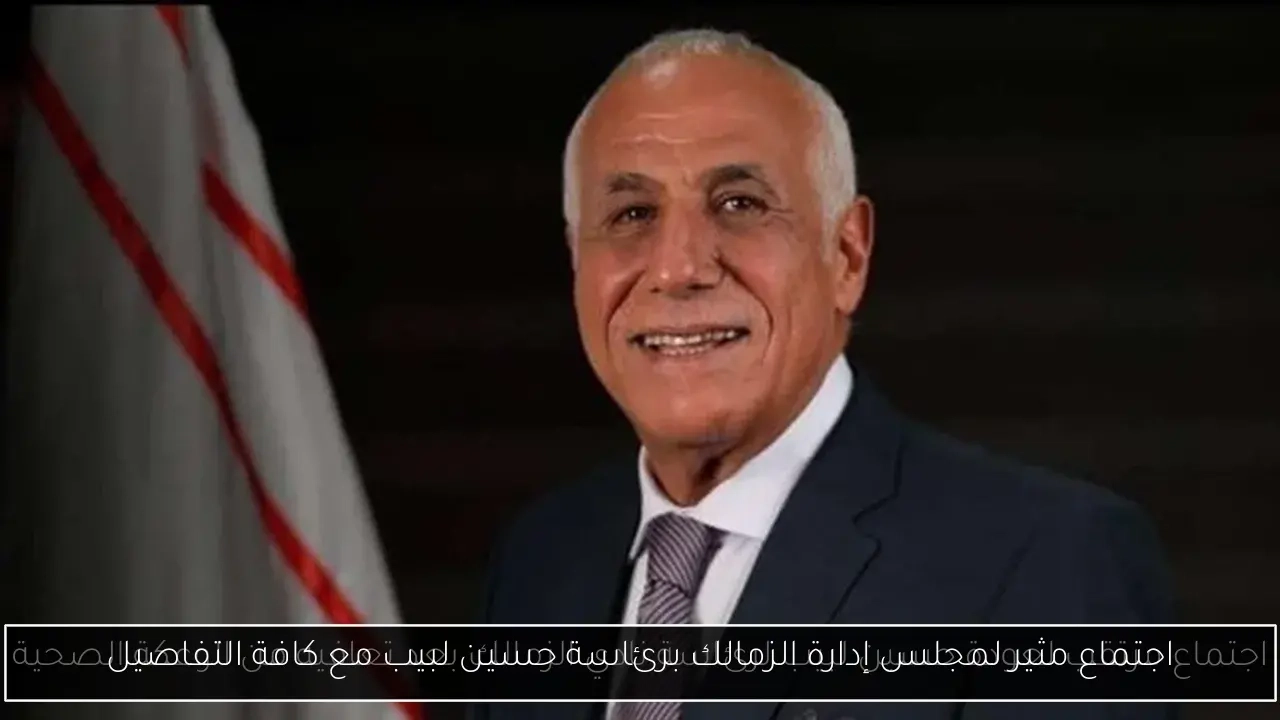 اجتماع مثير لمجلس إدارة الزمالك برئاسة حسين لبيب مع كافة التفاصيل