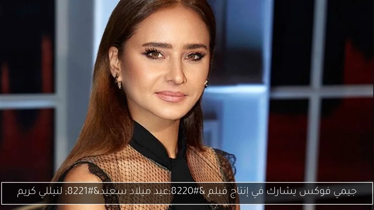 جيمي فوكس يشارك في إنتاج فيلم 'عيد ميلاد سعيد' لنيللي كريم