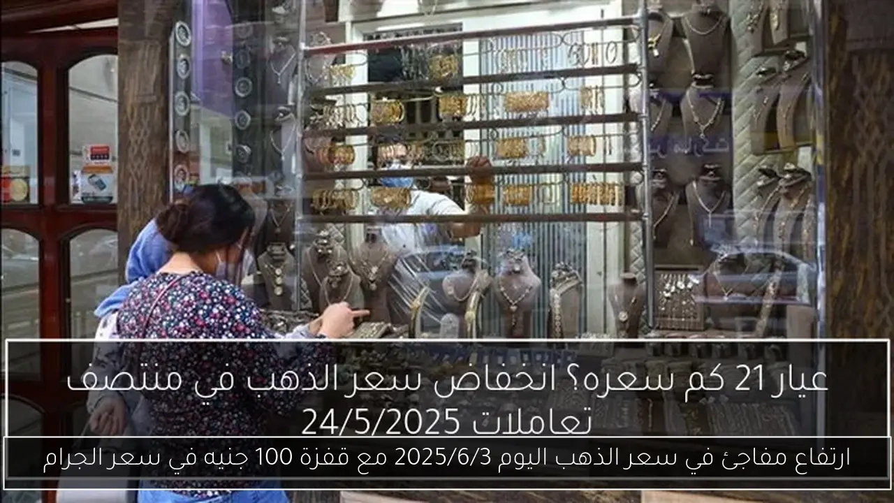 ارتفاع مفاجئ في سعر الذهب اليوم 2025/6/3 مع قفزة 100 جنيه في سعر الجرام