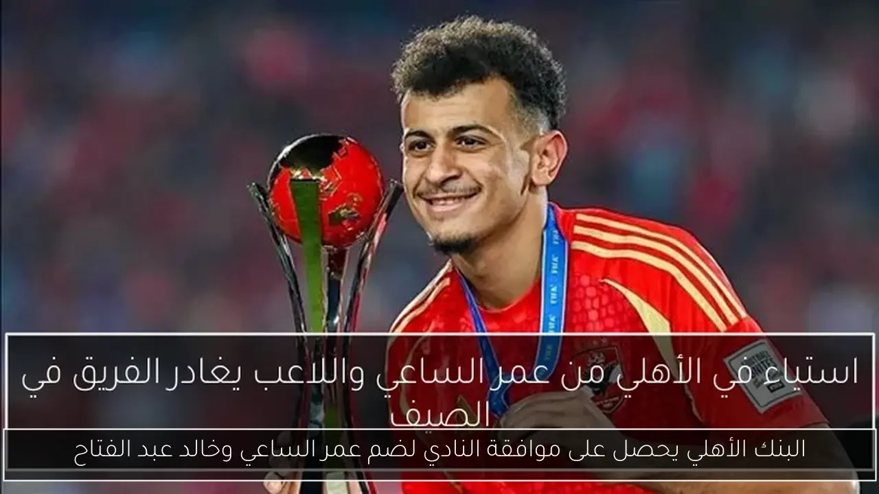 البنك الأهلي يحصل على موافقة النادي لضم عمر الساعي وخالد عبد الفتاح