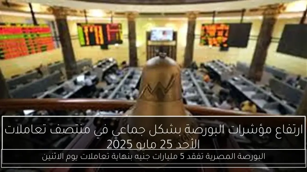 البورصة المصرية تفقد 5 مليارات جنيه بنهاية تعاملات يوم الاثنين