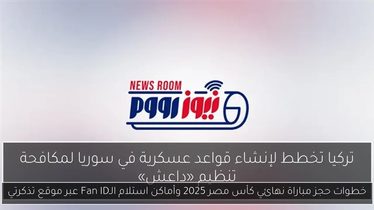 خطوات حجز مباراة نهائي كأس مصر 2025 وأماكن استلام الـFan ID عبر موقع تذكرتي