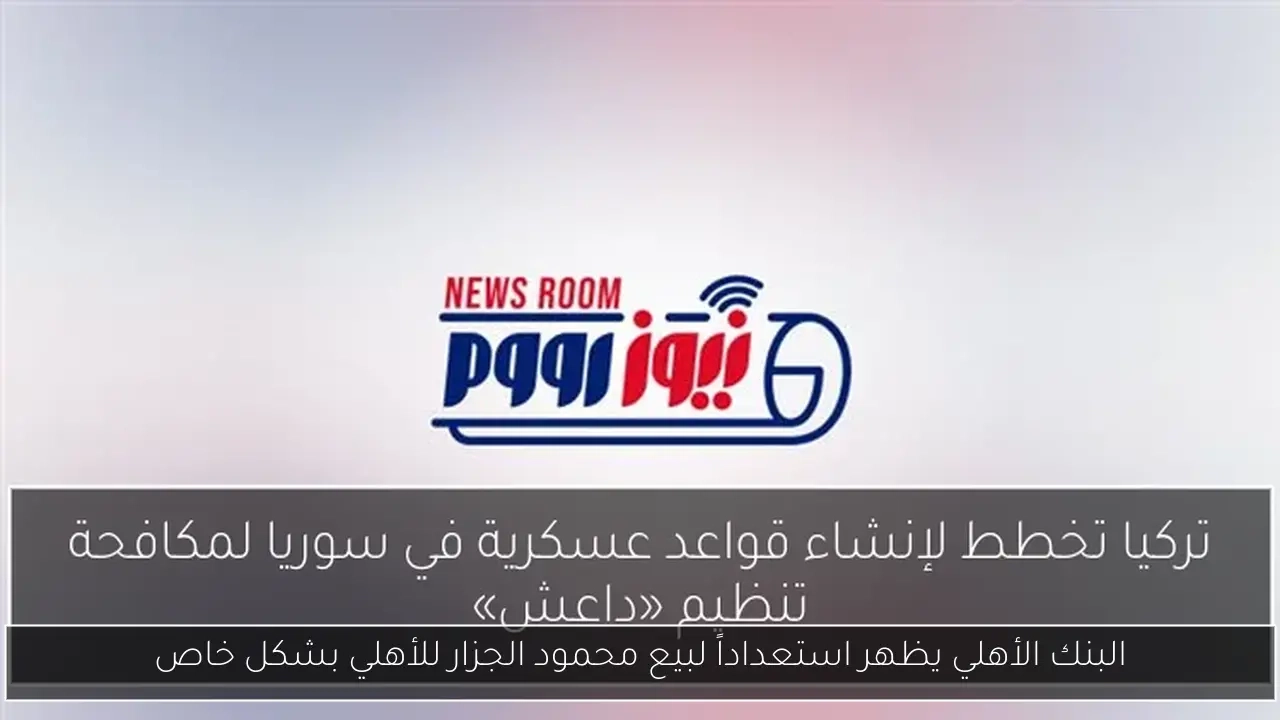 البنك الأهلي يظهر استعداداً لبيع محمود الجزار للأهلي بشكل خاص