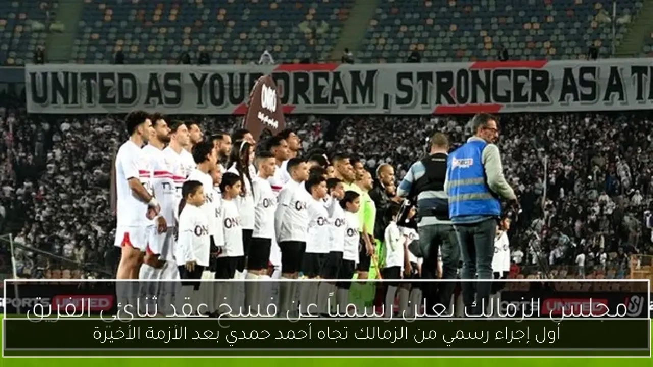 أول إجراء رسمي من الزمالك تجاه أحمد حمدي بعد الأزمة الأخيرة