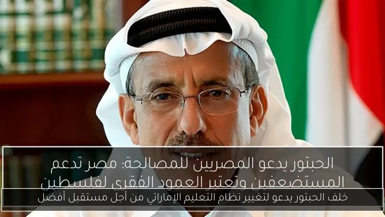 خلف الحبتور يدعو لتغيير نظام التعليم الإماراتي من أجل مستقبل أفضل