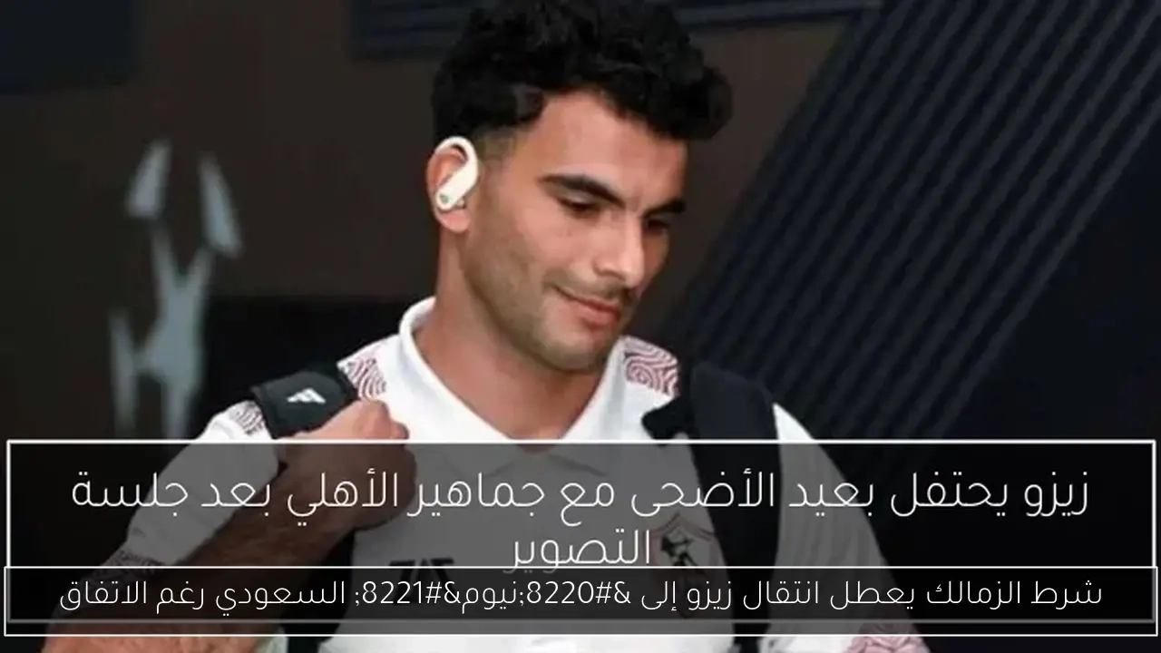 شرط الزمالك يعطل انتقال زيزو إلى 'نيوم' السعودي رغم الاتفاق