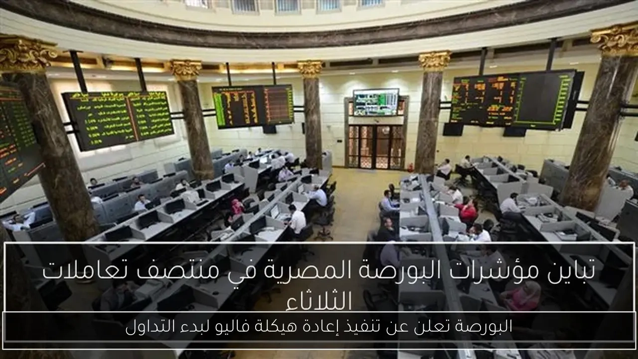 البورصة تعلن عن تنفيذ إعادة هيكلة فاليو لبدء التداول