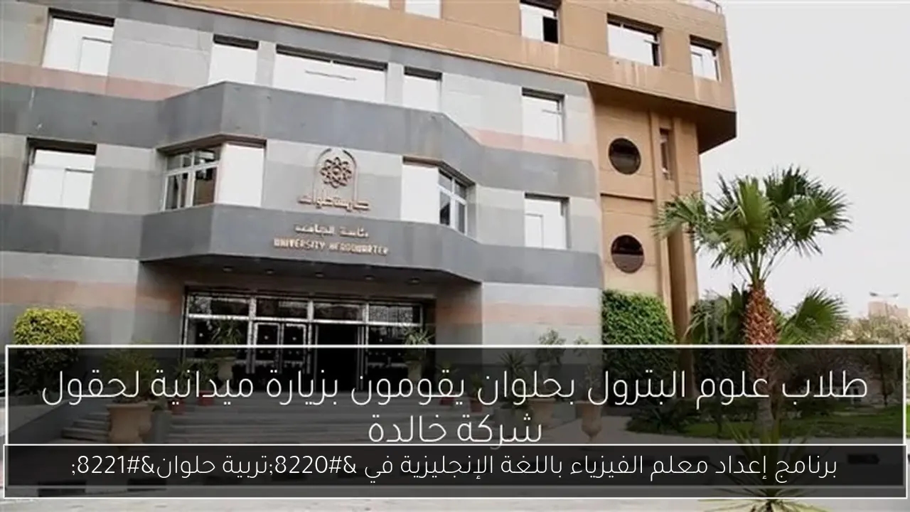 برنامج إعداد معلم الفيزياء باللغة الإنجليزية في 'تربية حلوان'