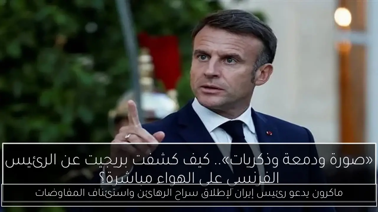 ماكرون يدعو رئيس إيران لإطلاق سراح الرهائن واستئناف المفاوضات