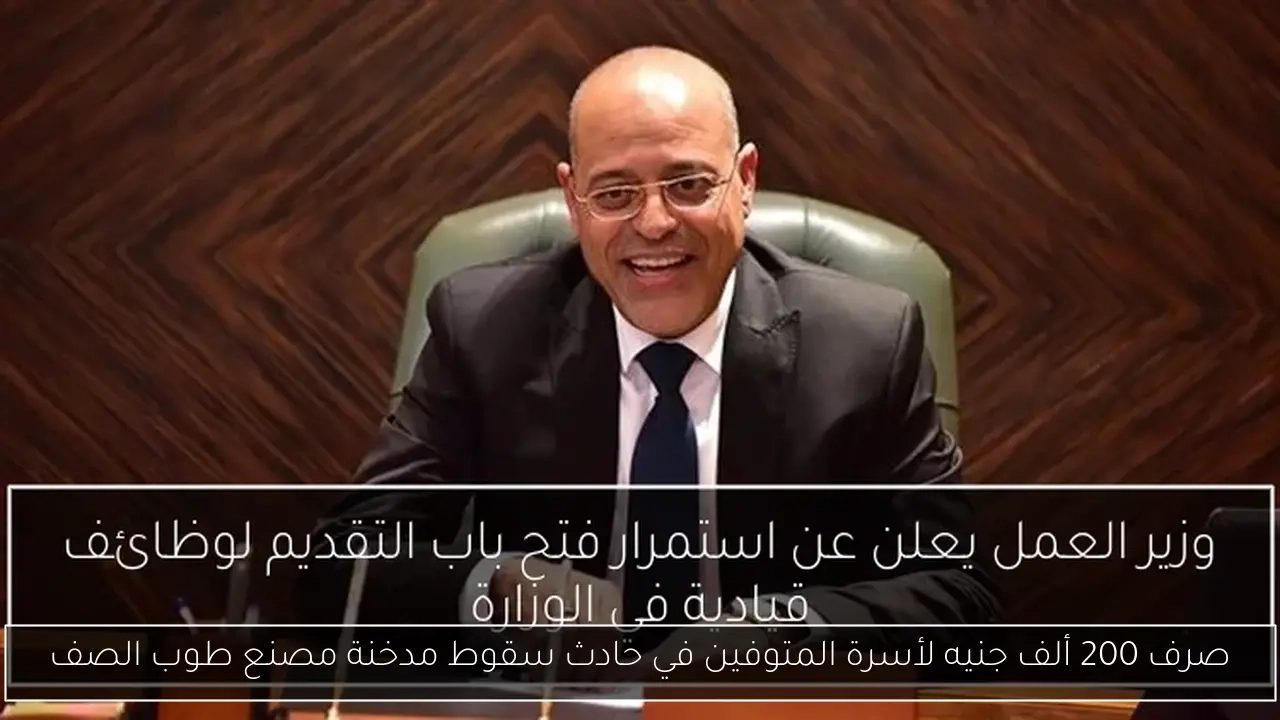 صرف 200 ألف جنيه لأسرة المتوفين في حادث سقوط مدخنة مصنع طوب الصف
