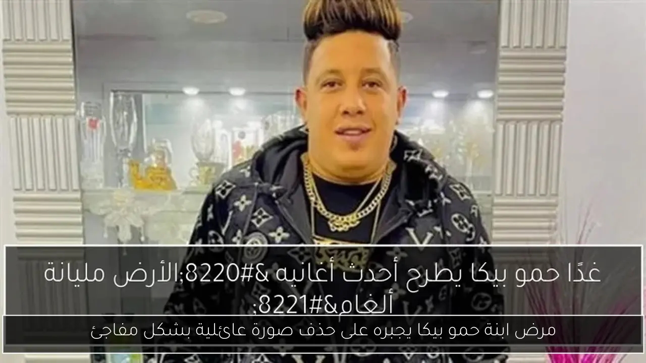 مرض ابنة حمو بيكا يجبره على حذف صورة عائلية بشكل مفاجئ