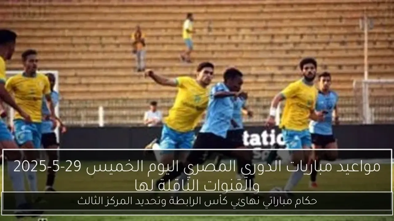 حكام مباراتي نهائي كأس الرابطة وتحديد المركز الثالث