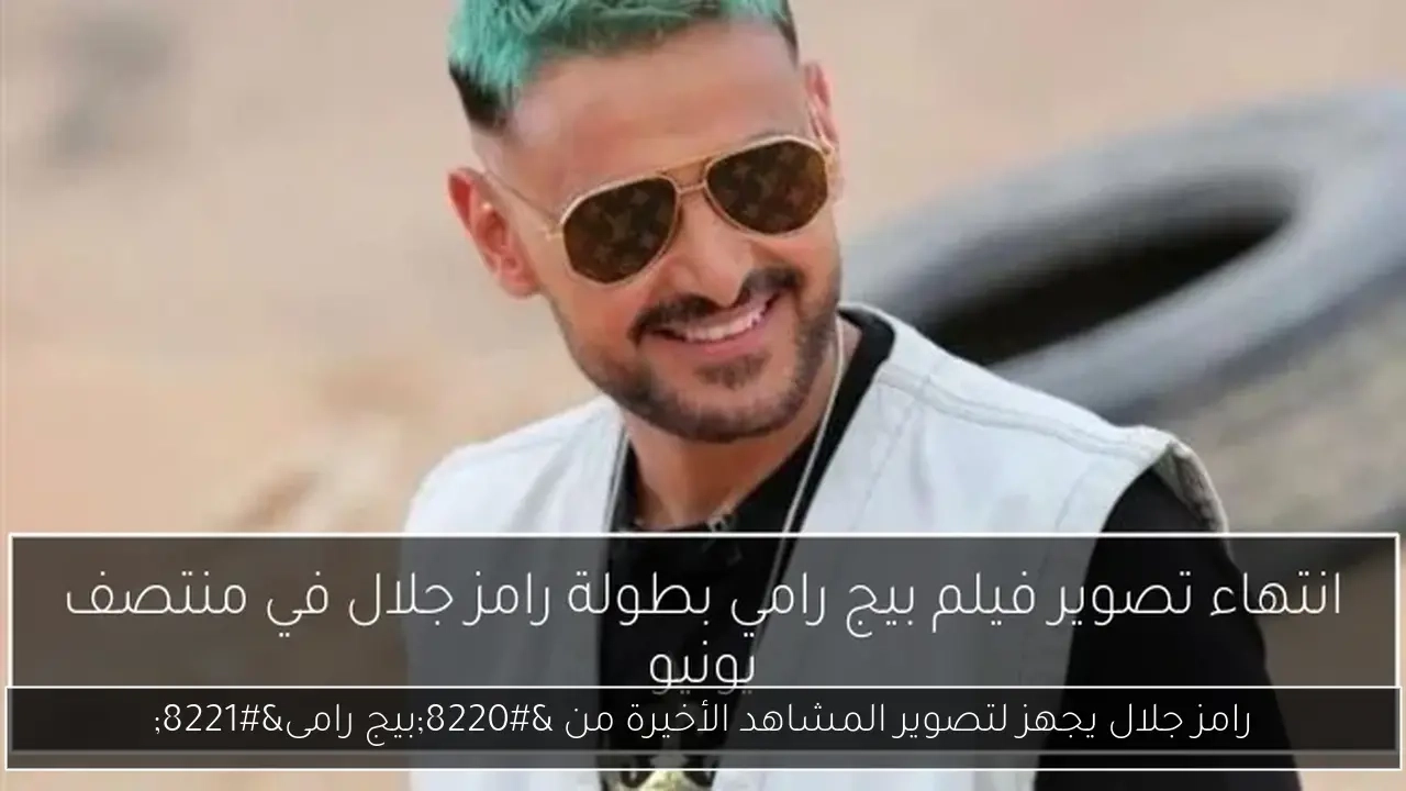 رامز جلال يجهز لتصوير المشاهد الأخيرة من 'بيج رامى'