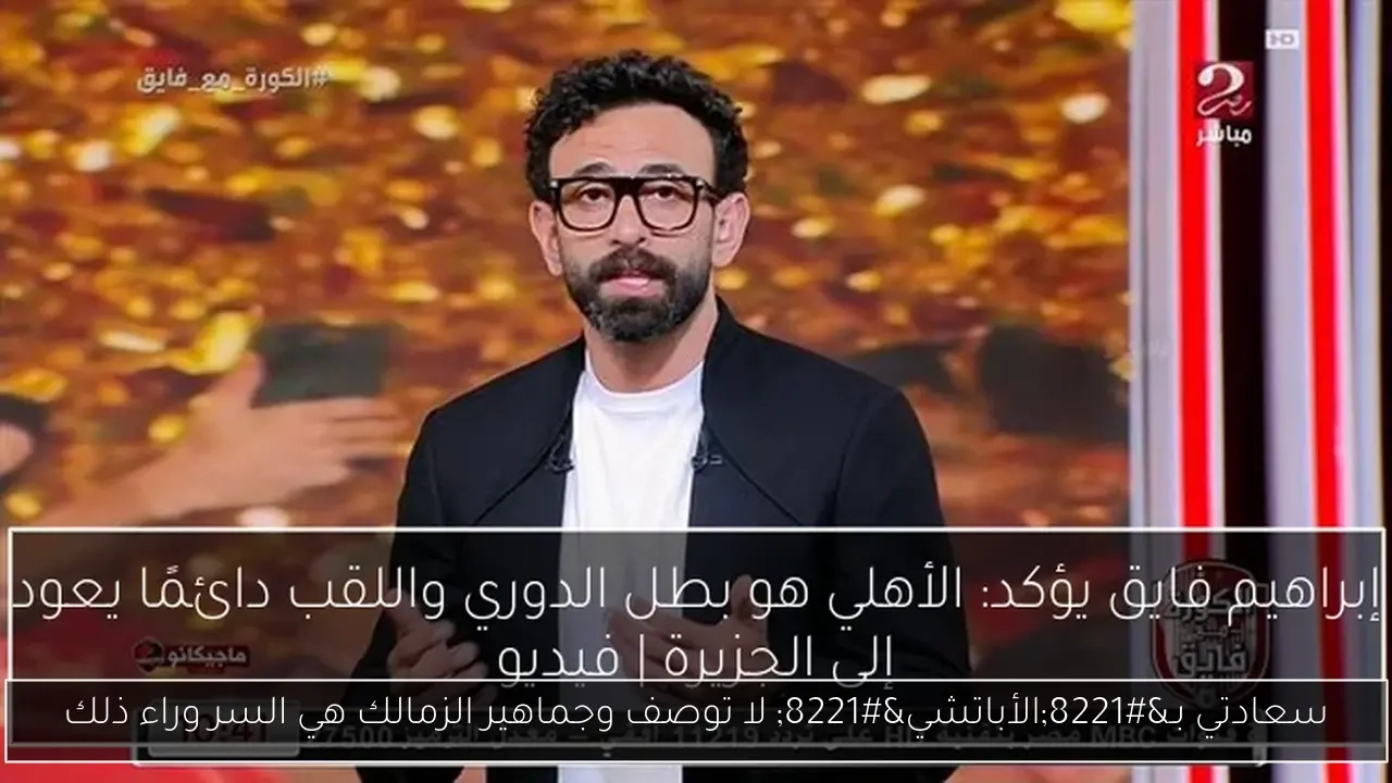 سعادتي بـ'الأباتشي' لا توصف وجماهير الزمالك هي السر وراء ذلك