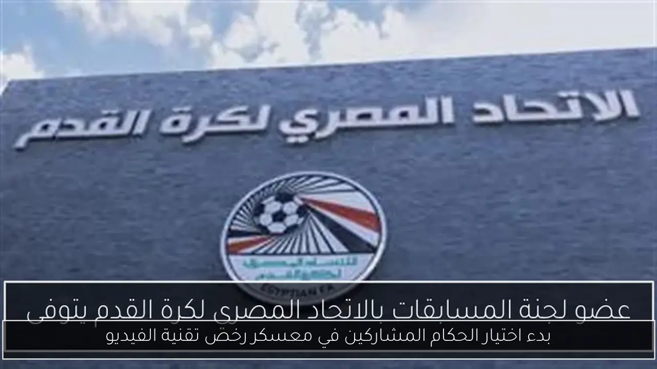 بدء اختيار الحكام المشاركين في معسكر رخص تقنية الفيديو