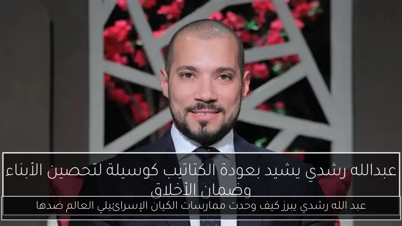 عبد الله رشدي يبرز كيف وحدت ممارسات الكيان الإسرائيلي العالم ضدها