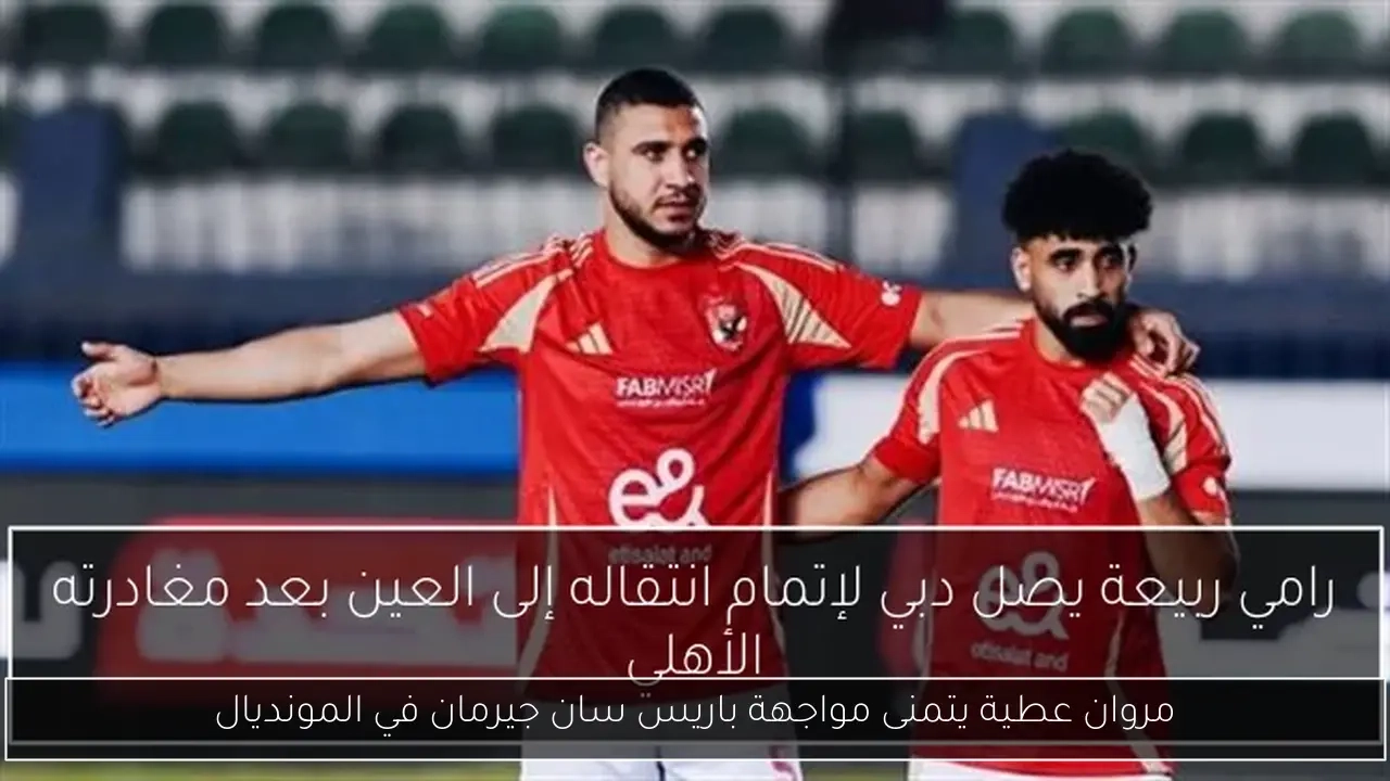 مروان عطية يتمنى مواجهة باريس سان جيرمان في المونديال