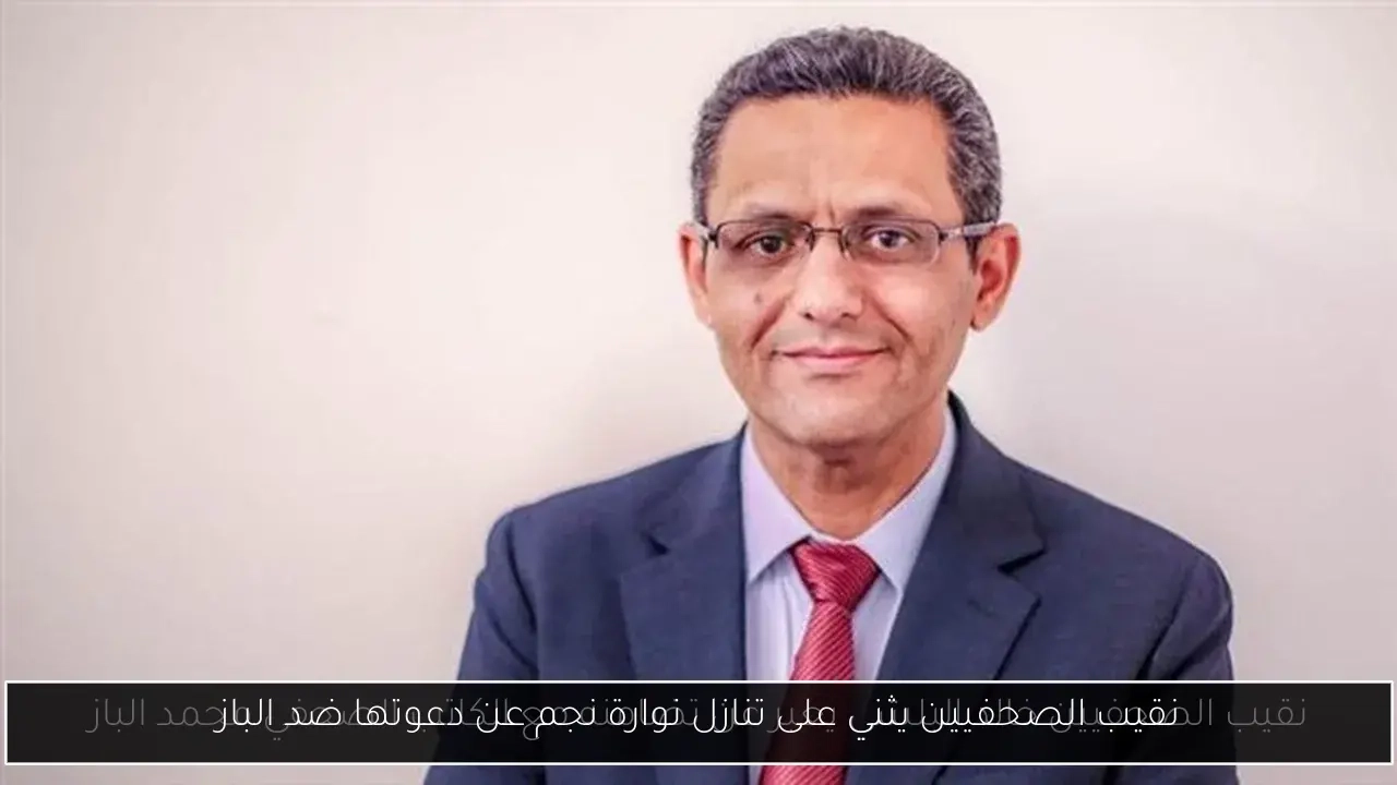نقيب الصحفيين يثني على تنازل نوارة نجم عن دعوتها ضد الباز