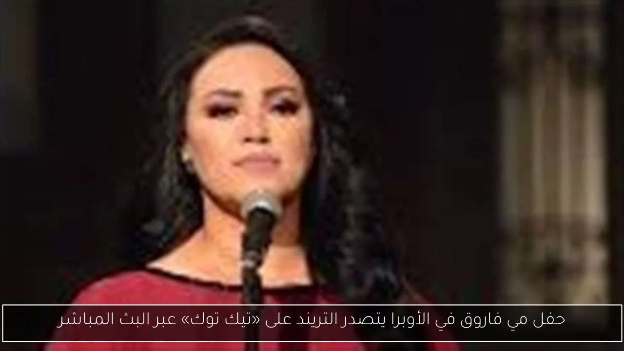 حفل مي فاروق في الأوبرا يتصدر التريند على «تيك توك» عبر البث المباشر