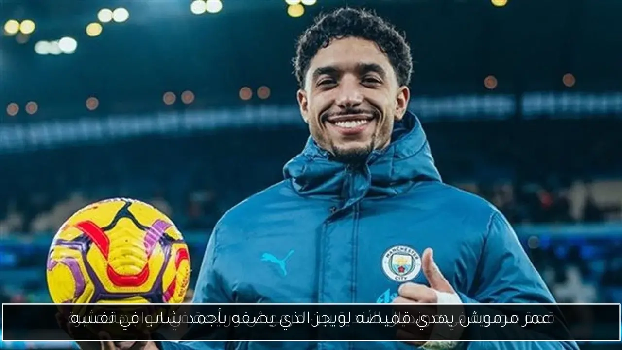 عمر مرموش يهدي قميصه لويجز الذي يصفه بأجمد شاب في نفسه