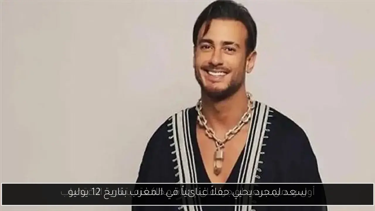 سعد لمجرد يحيي حفلاً غنائياً في المغرب بتاريخ 12 يوليو