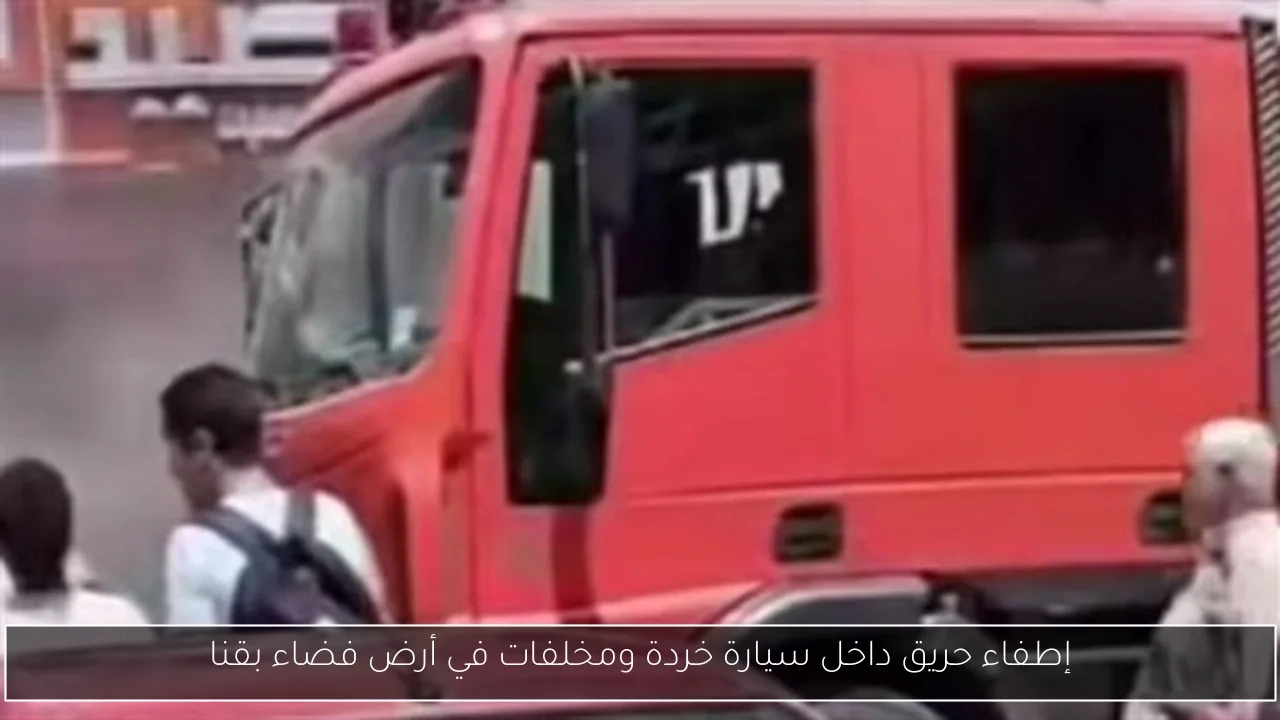 إطفاء حريق داخل سيارة خردة ومخلفات في أرض فضاء بقنا