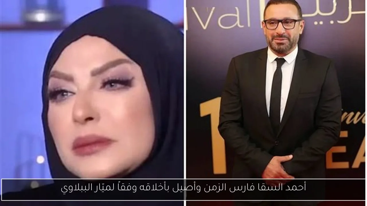 أحمد السقا فارس الزمن وأصيل بأخلاقه وفقاً لميّار الببلاوي