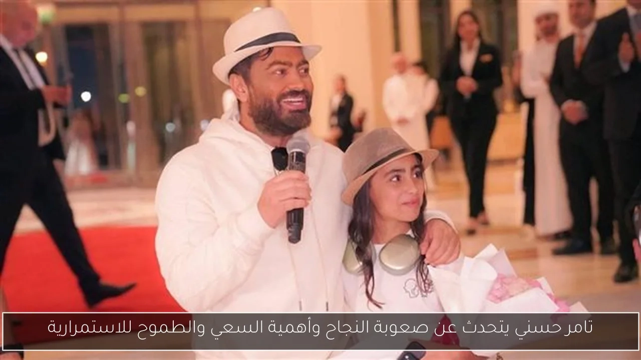 تامر حسني يتحدث عن صعوبة النجاح وأهمية السعي والطموح للاستمرارية