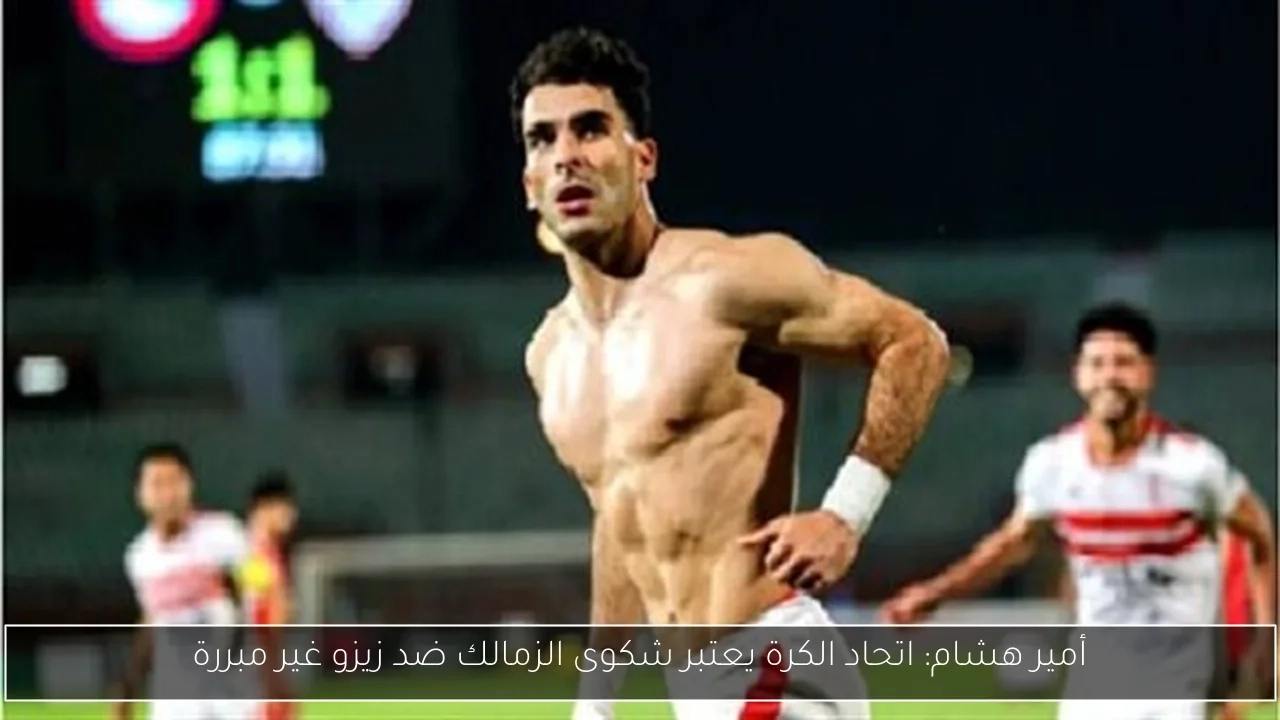 أمير هشام: اتحاد الكرة يعتبر شكوى الزمالك ضد زيزو غير مبررة