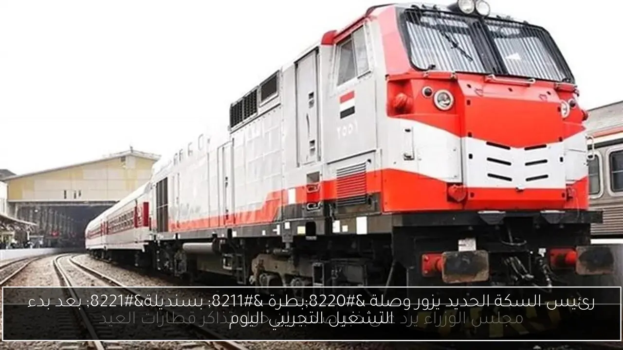بسنديلة" بعد بدء التشغيل التجريبي اليوم