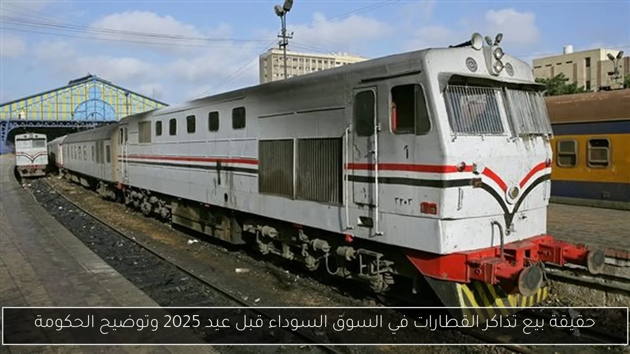 حقيقة بيع تذاكر القطارات في السوق السوداء قبل عيد 2025 وتوضيح الحكومة