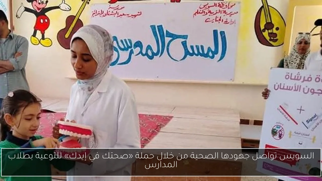 السويس تواصل جهودها الصحية من خلال حملة «صحتك في إيدك» للتوعية بطلاب المدارس