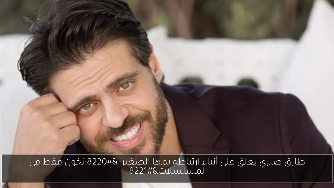 طارق صبري يعلق على أنباء ارتباطه بمها الصغير: 'نخون فقط في المسلسلات'