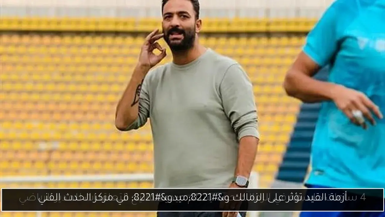 أزمة القيد تؤثر على الزمالك و'ميدو' في مركز الحدث الفني
