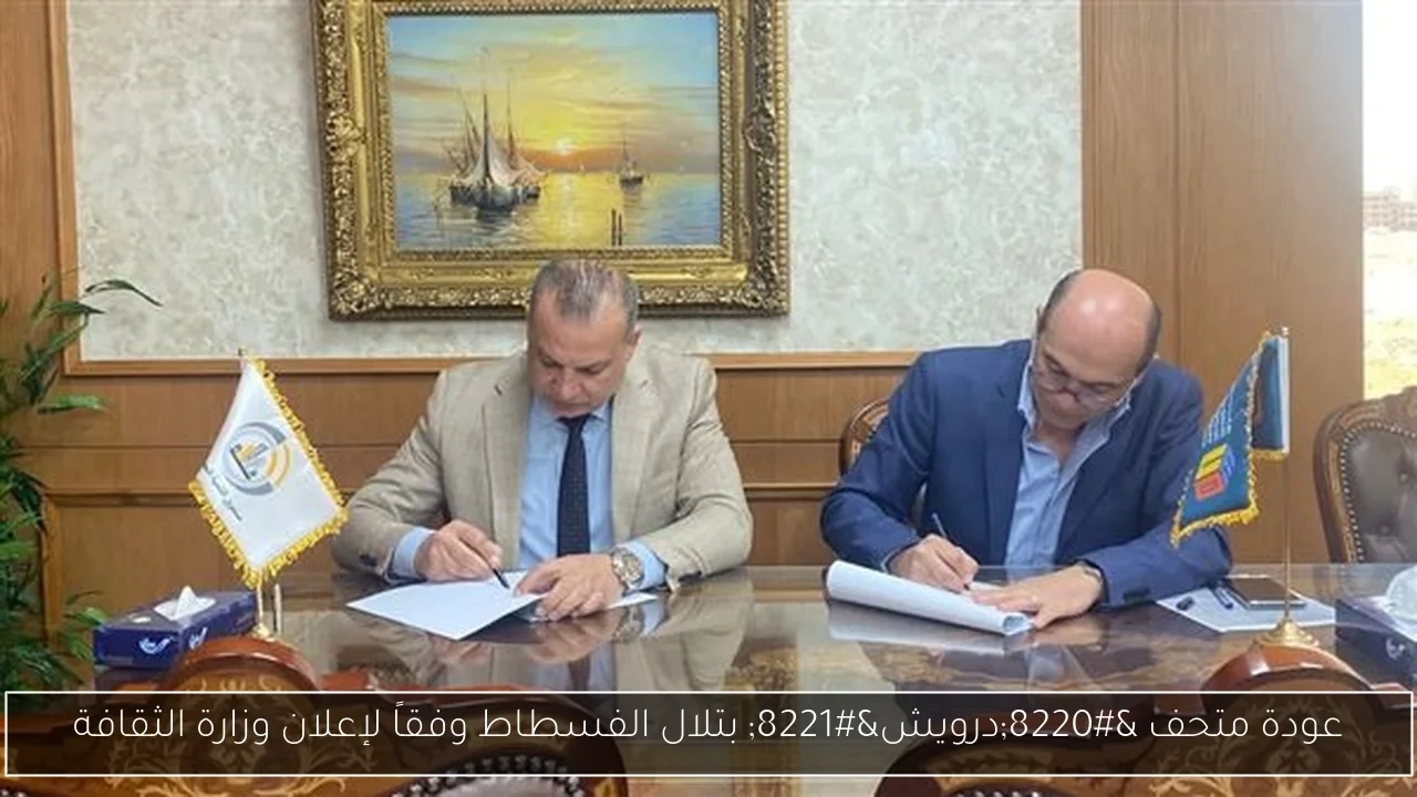 عودة متحف 'درويش' بتلال الفسطاط وفقاً لإعلان وزارة الثقافة