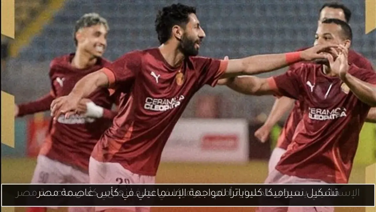 تشكيل سيراميكا كليوباترا لمواجهة الإسماعيلي في كأس عاصمة مصر