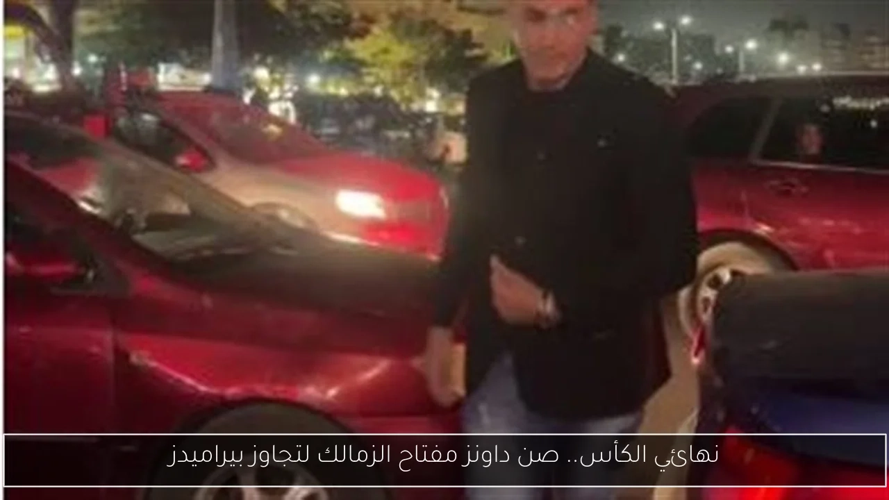 نهائي الكأس.. صن داونز مفتاح الزمالك لتجاوز بيراميدز