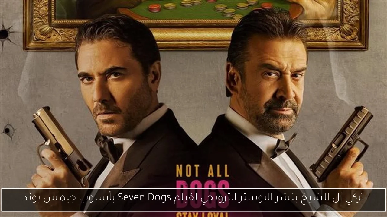 تركي آل الشيخ ينشر البوستر الترويجي لفيلم Seven Dogs بأسلوب جيمس بوند
